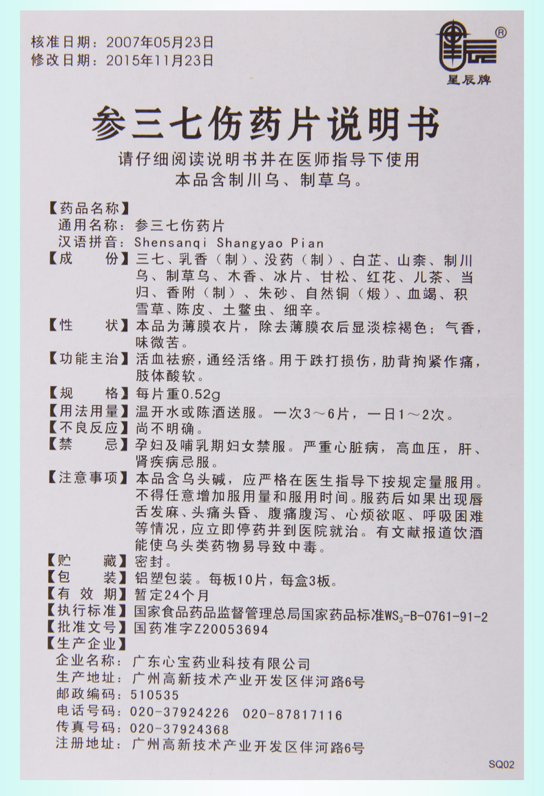 星辰 参三七伤药片 0.