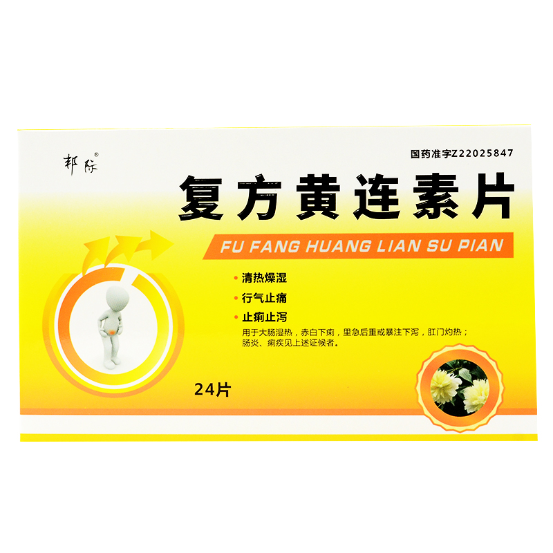 邦际复方黄连素片24片盒盐酸小檗柴劈碱片拉肚子止泻药xhf1盒装
