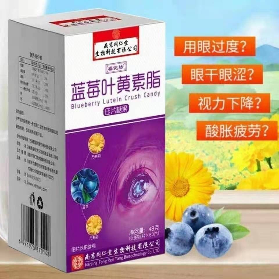 北京同仁堂原料南京同仁堂藍莓葉黃素脂咀嚼片壓片糖果1g60片盒內廷上