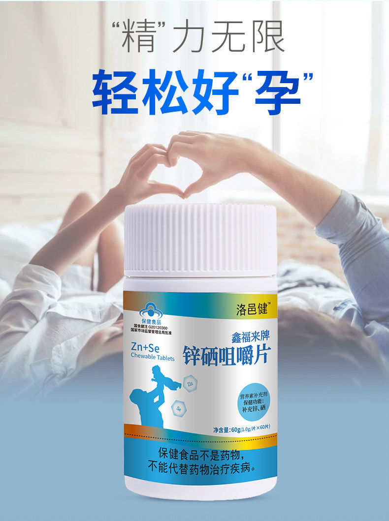 成人锌片男性备孕生精补硒补锌备孕 加强装120片/夃【图片 价格 品牌