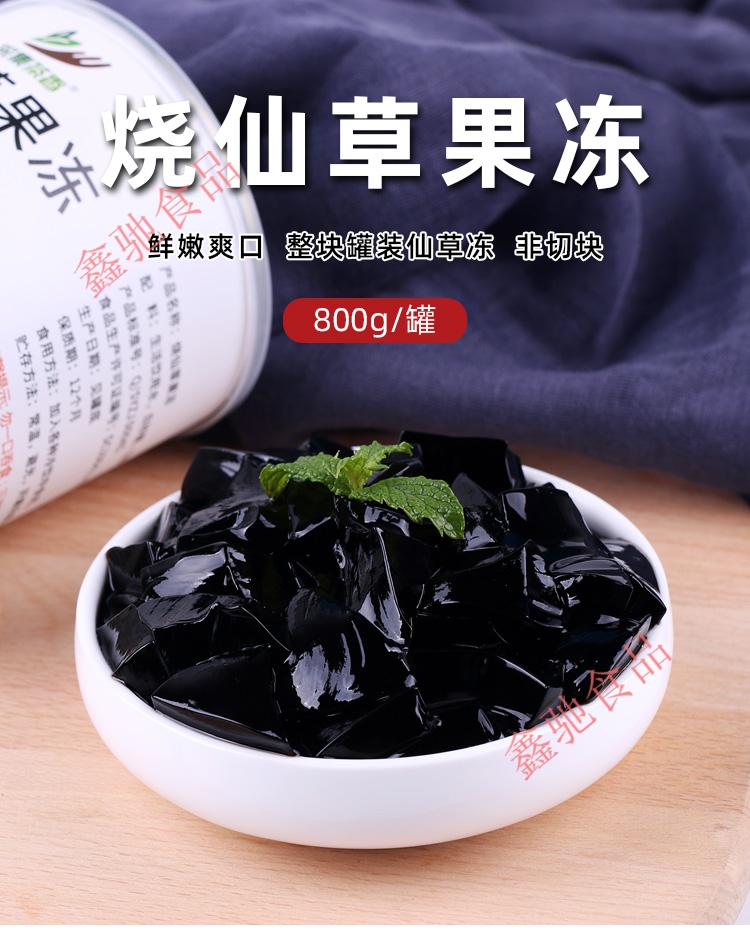 800g烧仙草果冻罐头开罐即食黑凉冻夏季甜品芋圆水果捞奶茶店原料