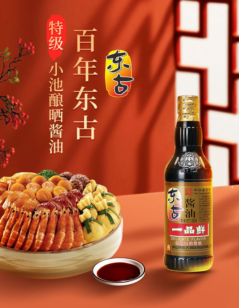 东古酱油 东古一品鲜 凉拌炒菜 点蘸调味 酿造酱油 中华老字号 一品鲜