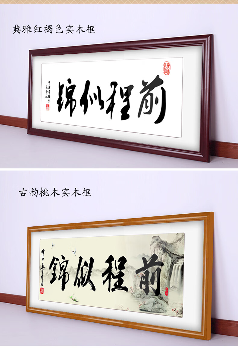 良木 前程似锦字画书法作品真迹手写中式励志办公室书房挂画客厅装裱