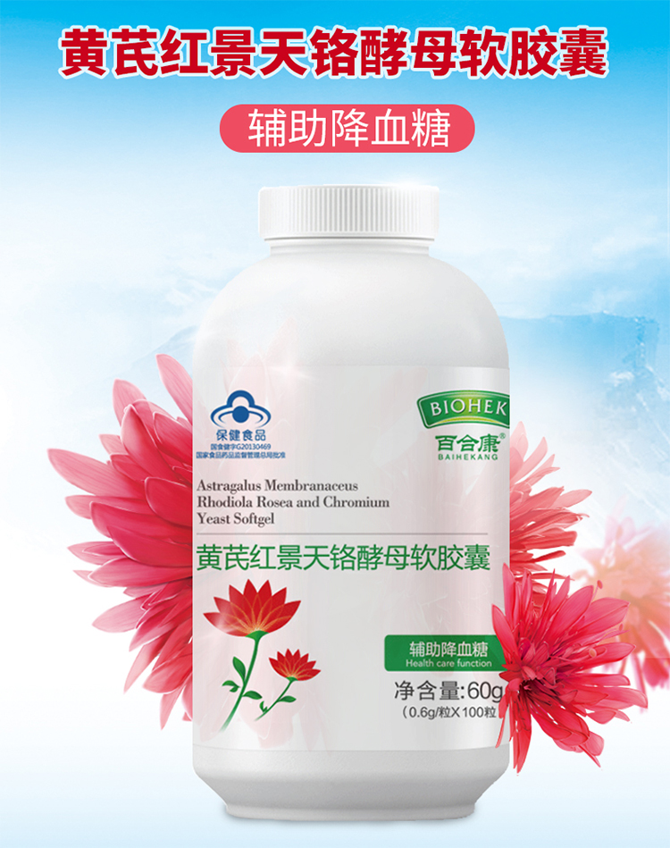 百合康牌黄芪红景天铬酵母软胶囊06g粒100粒