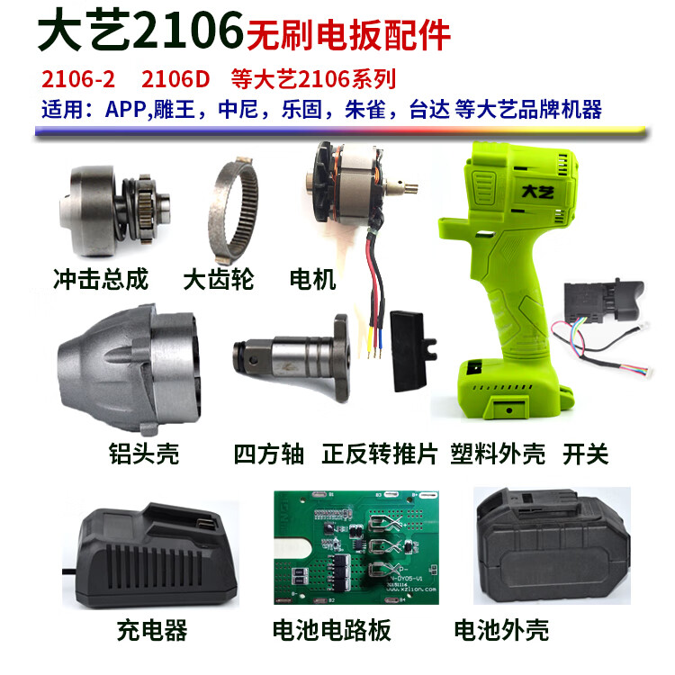 2106无刷电动扳手配件电扳开关外壳头壳电池壳电机打击块 大艺2106