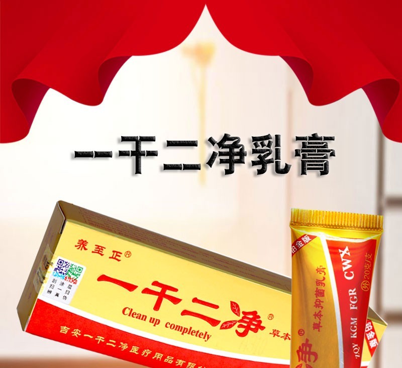 养至正 一干二净中药乳膏草本软膏20g 10盒【图片 价格 品牌 报价】