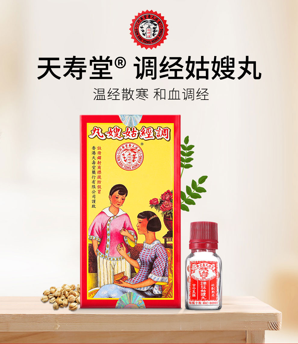 天喜堂调经姑嫂丸 港版姑嫂丸 滋补添喜堂调经姑嫂丸 温经散寒和血