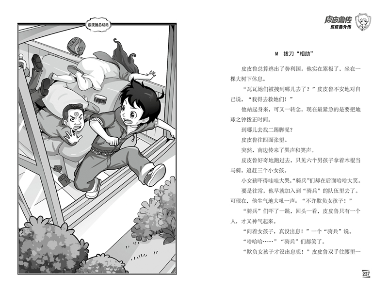皮皮鲁传 郑渊洁四大名传经典童话系列7-10岁儿童文学小学生三年级