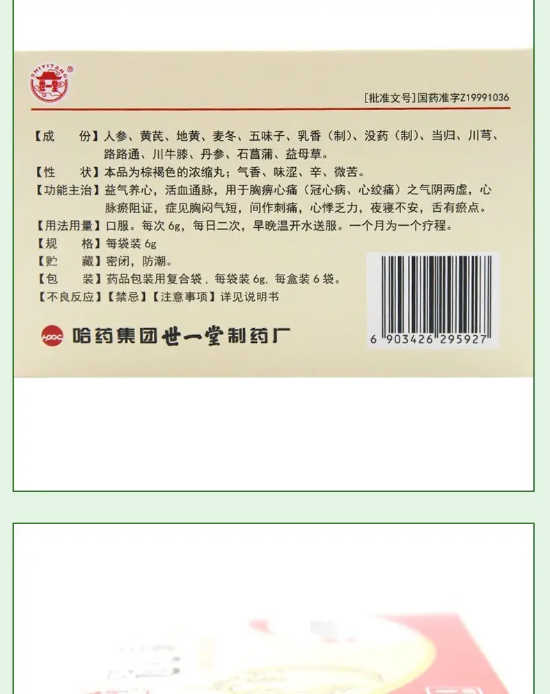世一堂 冠心泰丸 6g*6袋/盒 益气养心通脉 1盒装【图片 价格 品牌