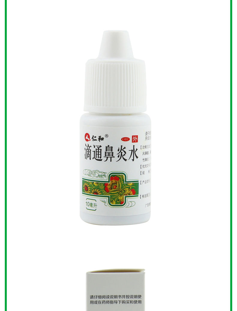 仁和 滴通鼻炎水10ml 慢性过敏性鼻炎伤风鼻塞 鼻窦炎药品 【5盒】