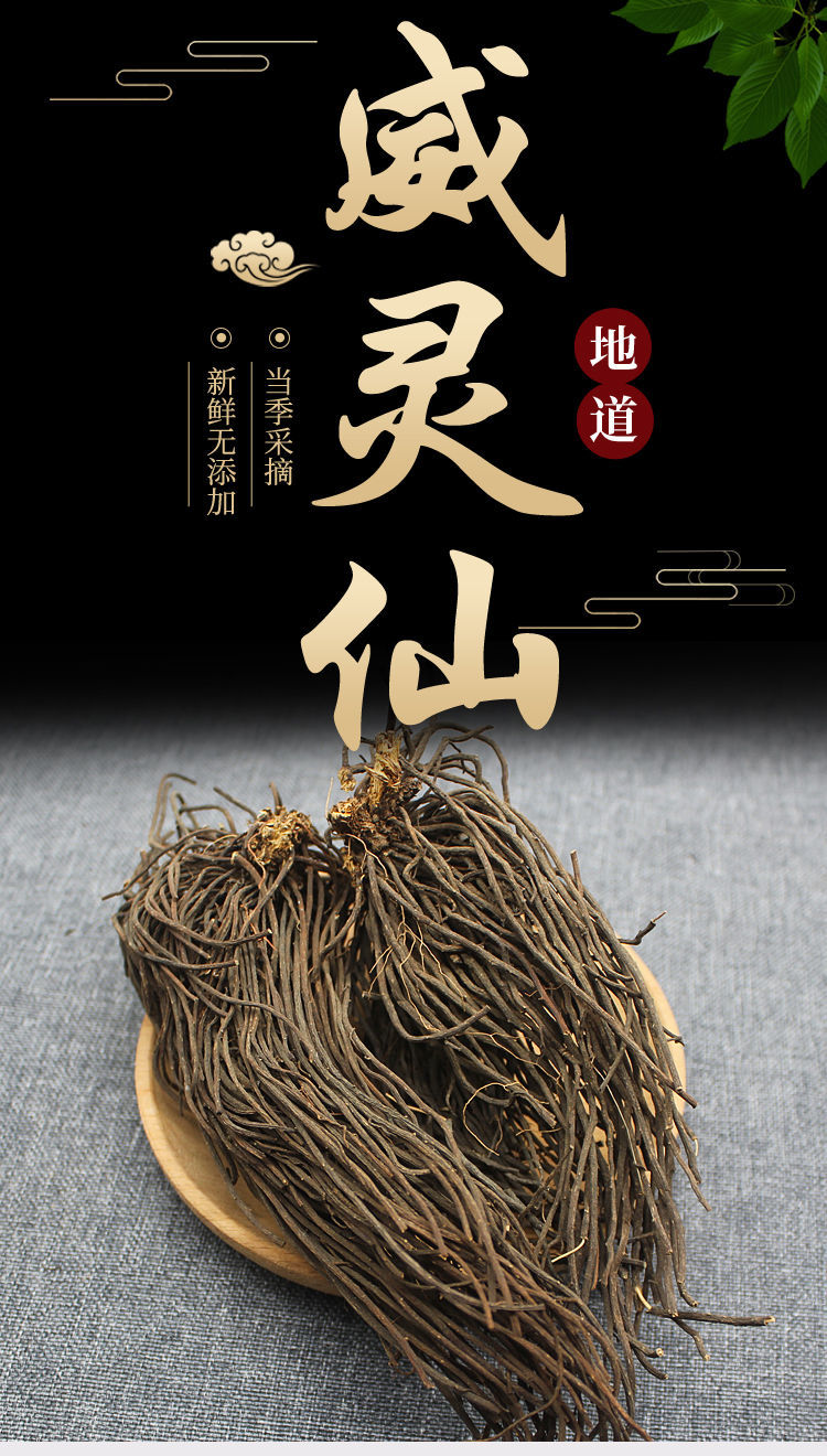 【亏本卖3天】野生中药材威灵仙100g铁扫威灵仙根无硫灵仙老虎须可
