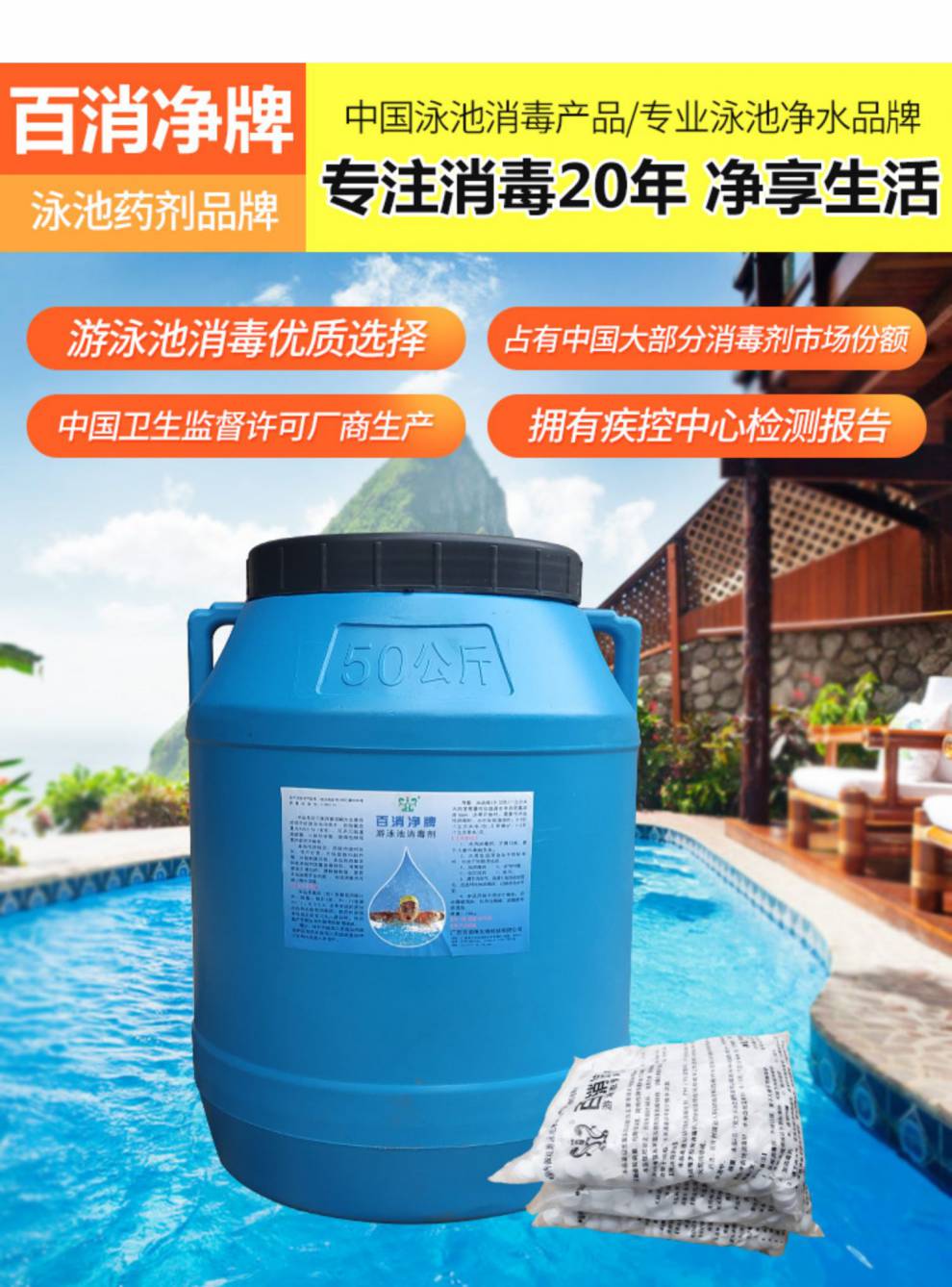 泳池消毒片大桶 百消净泳池消毒片游泳池消毒剂水处理药剂氯饼速溶含