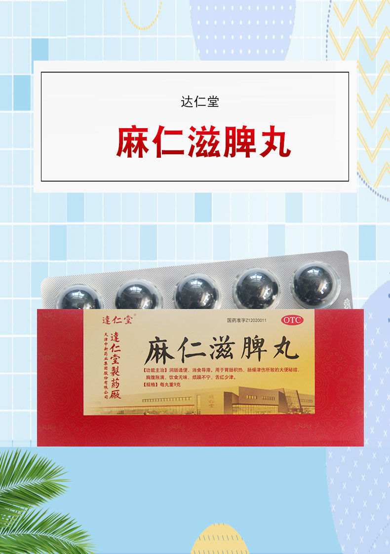 达仁堂麻仁滋脾丸9g*10丸润肠,消食导滞 达仁堂麻仁滋脾丸9g*10丸【3