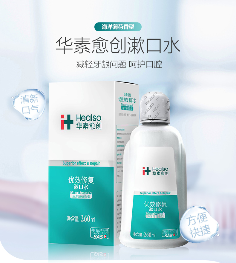 华素愈创 华素愈创漱口水(海洋薄荷香型) 260ml 1盒装