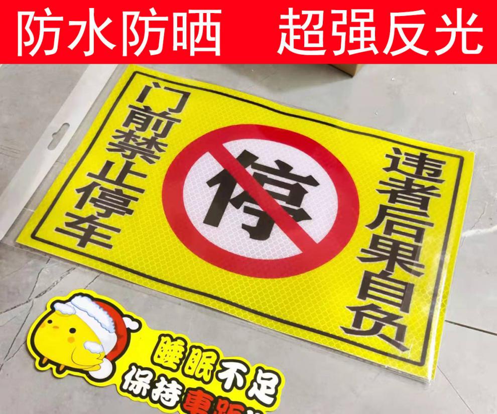 车库门前请勿停车 禁止停车警示牌 反光贴纸 p款【车库门前-禁止停车