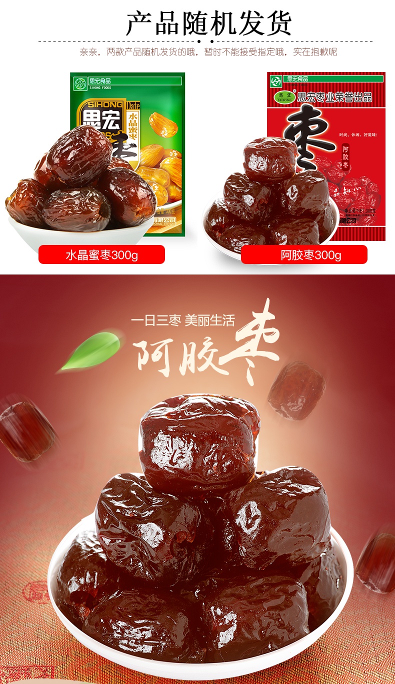 【官方授权】思宏阿胶枣核蜜枣300g沧州水晶核阿娇 阿胶枣400g【图片