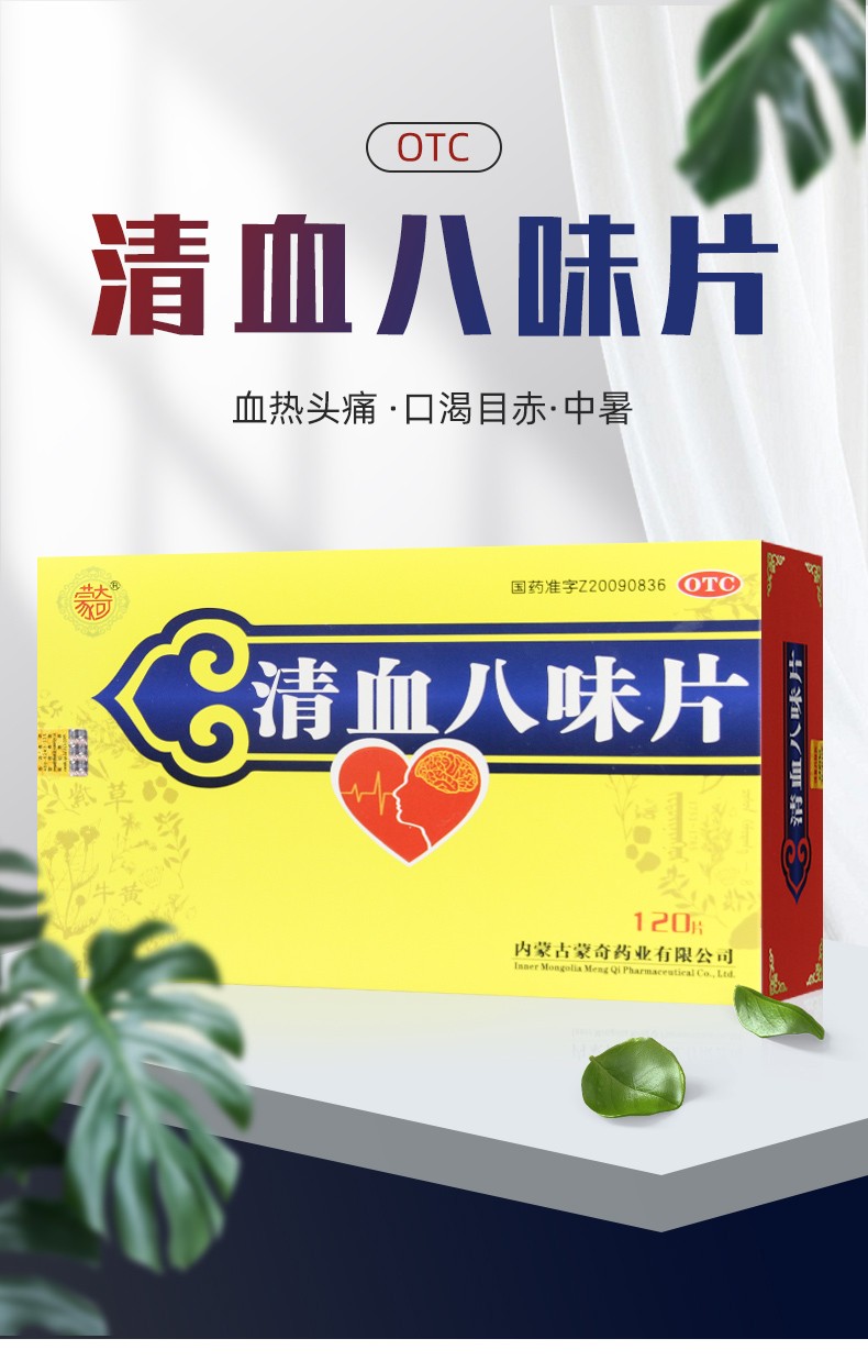 蒙奇清血八味片05g120片八味清血片高血压高血脂高血糖用于血热头痛