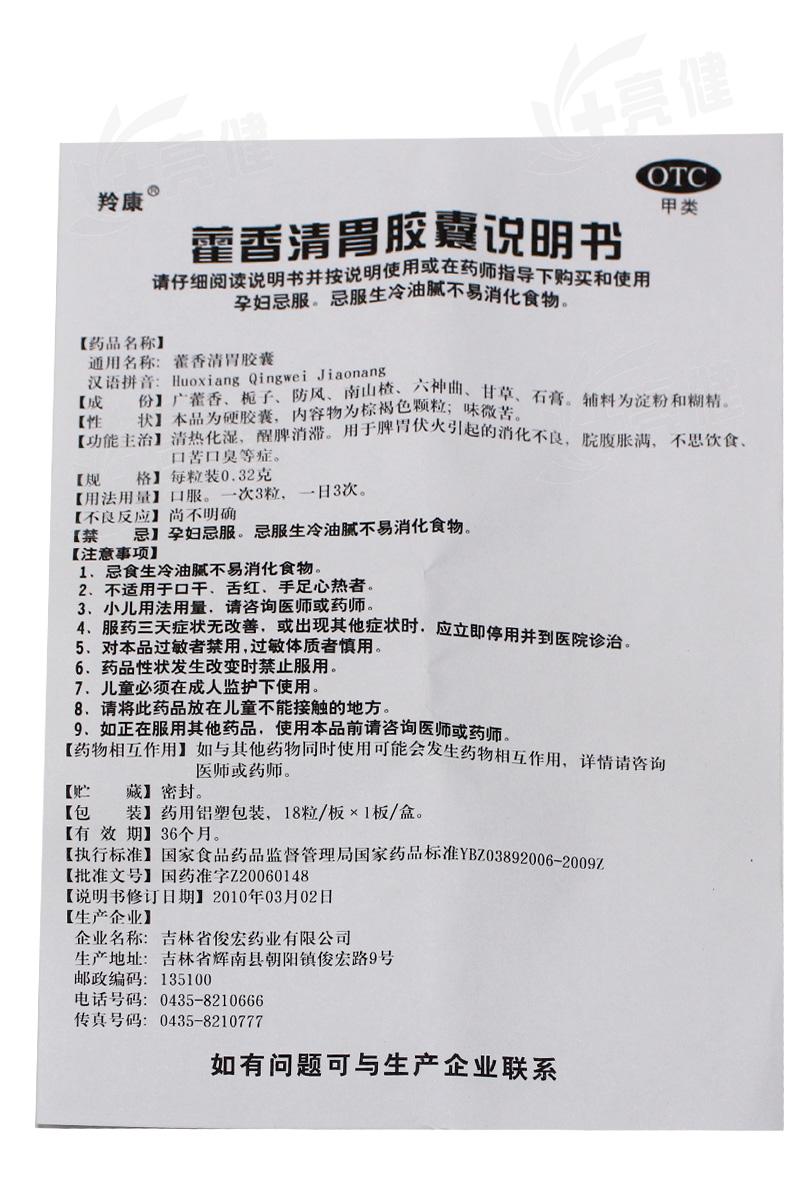 羚康藿香清胃胶囊18粒 治疗口苦口臭的药食欲下降药厌食症消化不良