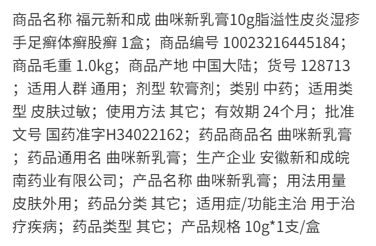 福元新和成 曲咪新乳膏10g脂溢性皮炎溼疹手足癬體癬股癬 1盒 兩盒裝