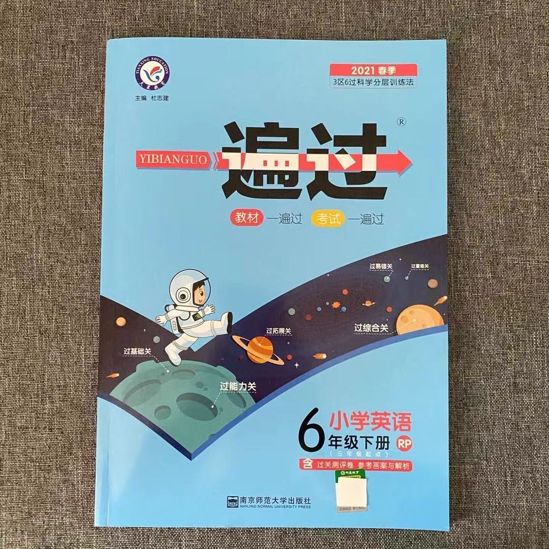 《2021小学一遍过六年级下册语文数学英语人教版同步练习附试卷答案