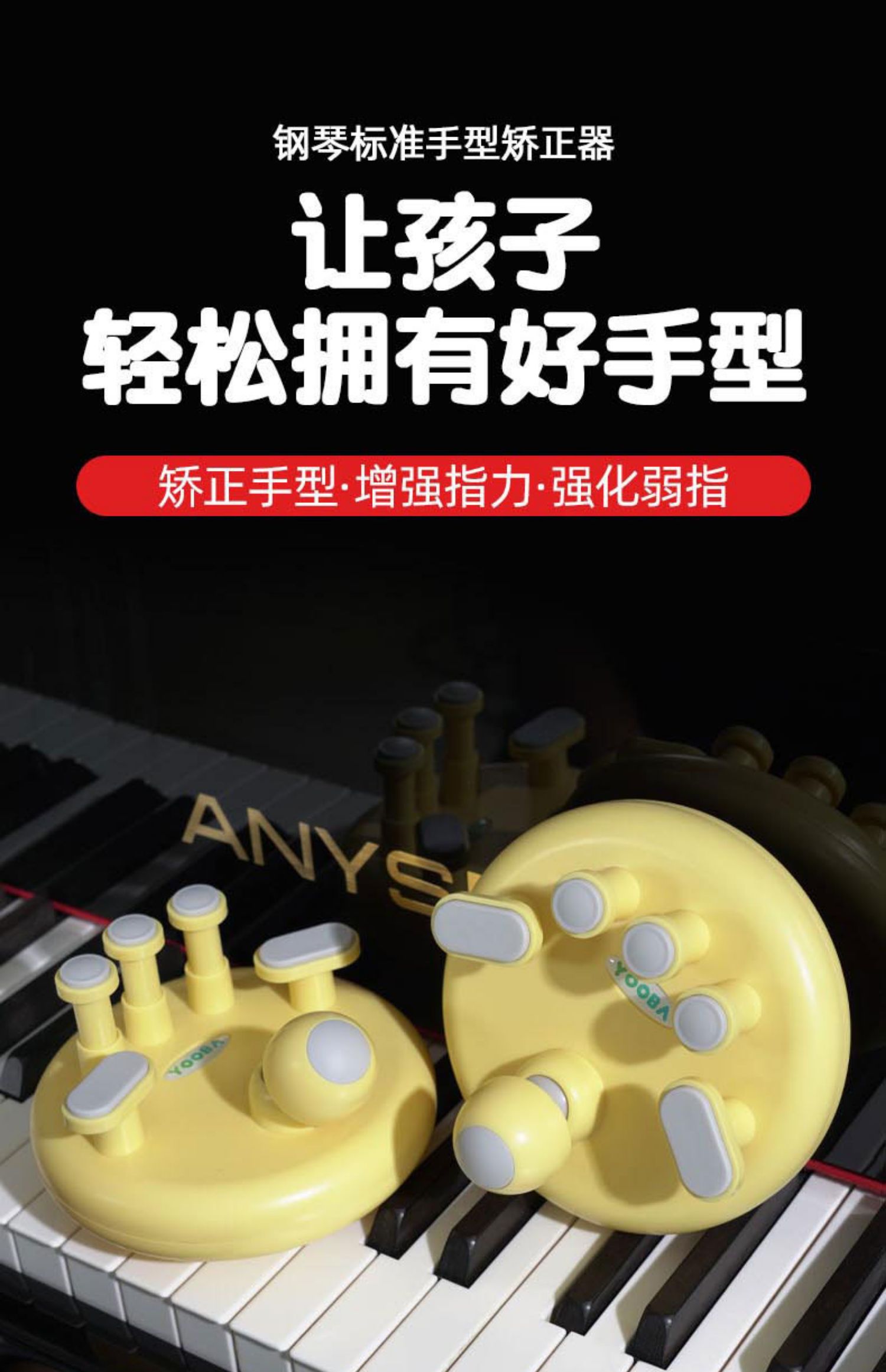 佑爸钢琴指力训练器手型yooba儿童指力器练指器指法练习器标准指力器