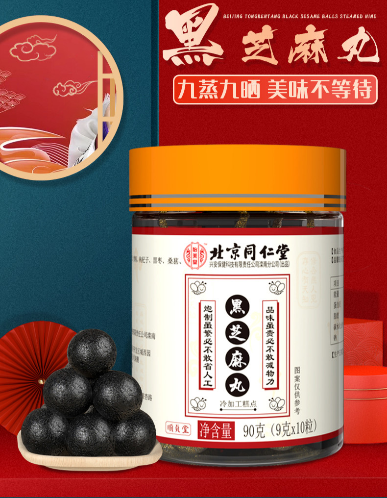 【京健康】北京同仁堂黑芝麻丸九蒸九晒黄精芝麻丸子