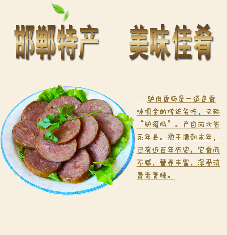 马连升驴肉香肠简介图片