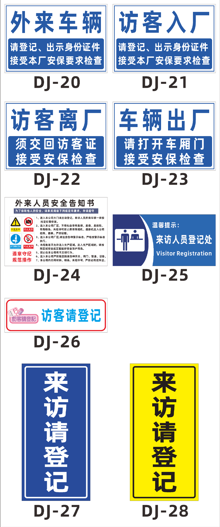 梦倾城外来人员安全告知书进入厂来客安全须知工厂规章制度警示标识牌