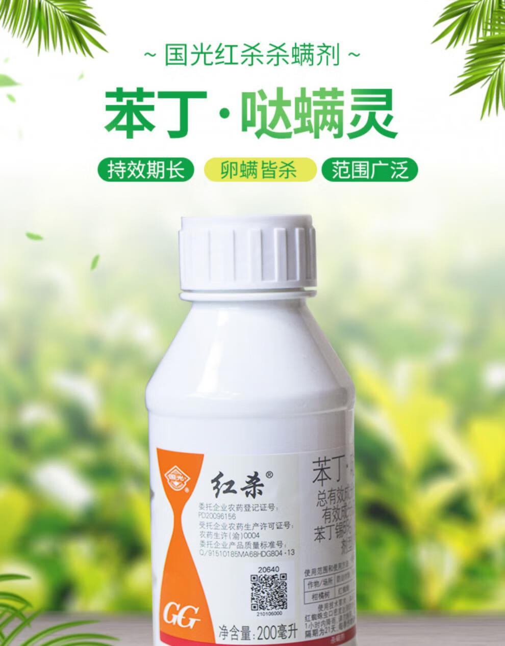 国光红杀苯丁哒螨灵月季蔷薇科红蜘蛛柑橘二斑叶螨锈壁虱杀螨剂200ml