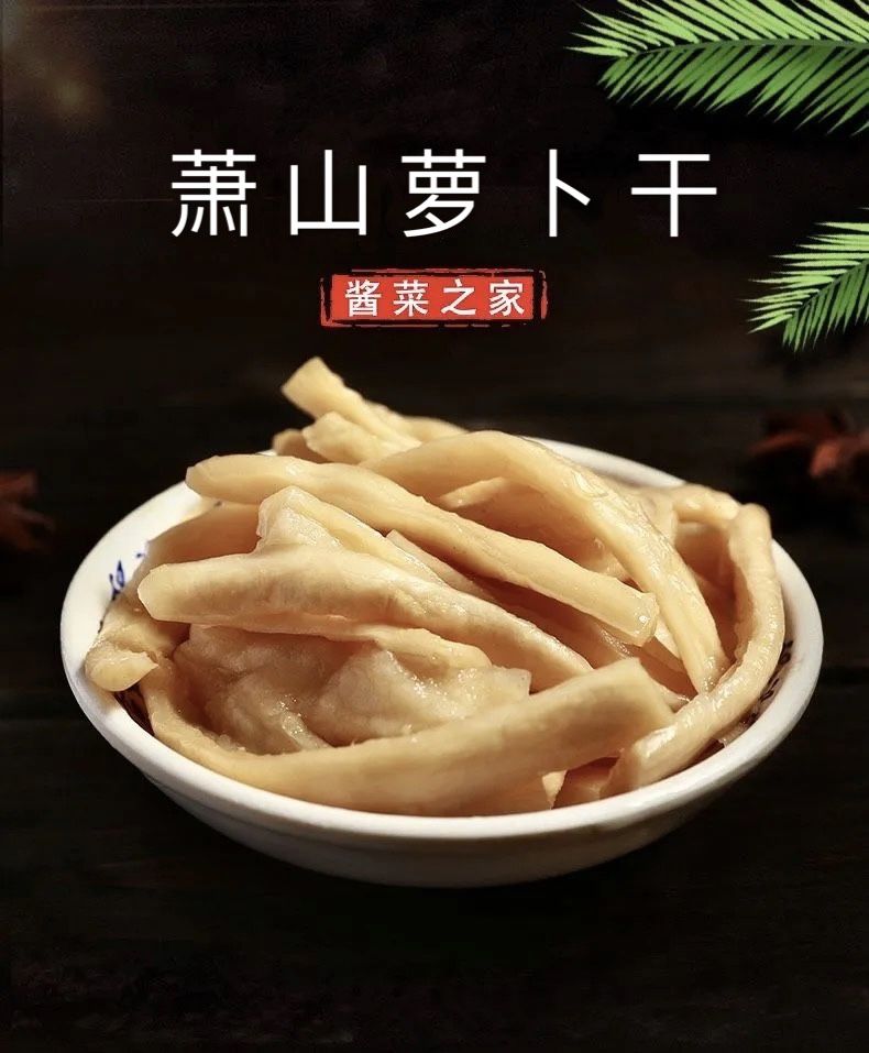 正宗萧山萝卜干风干甜脆批发酱菜下饭菜咸菜酱罗卜干10克试吃装不划算