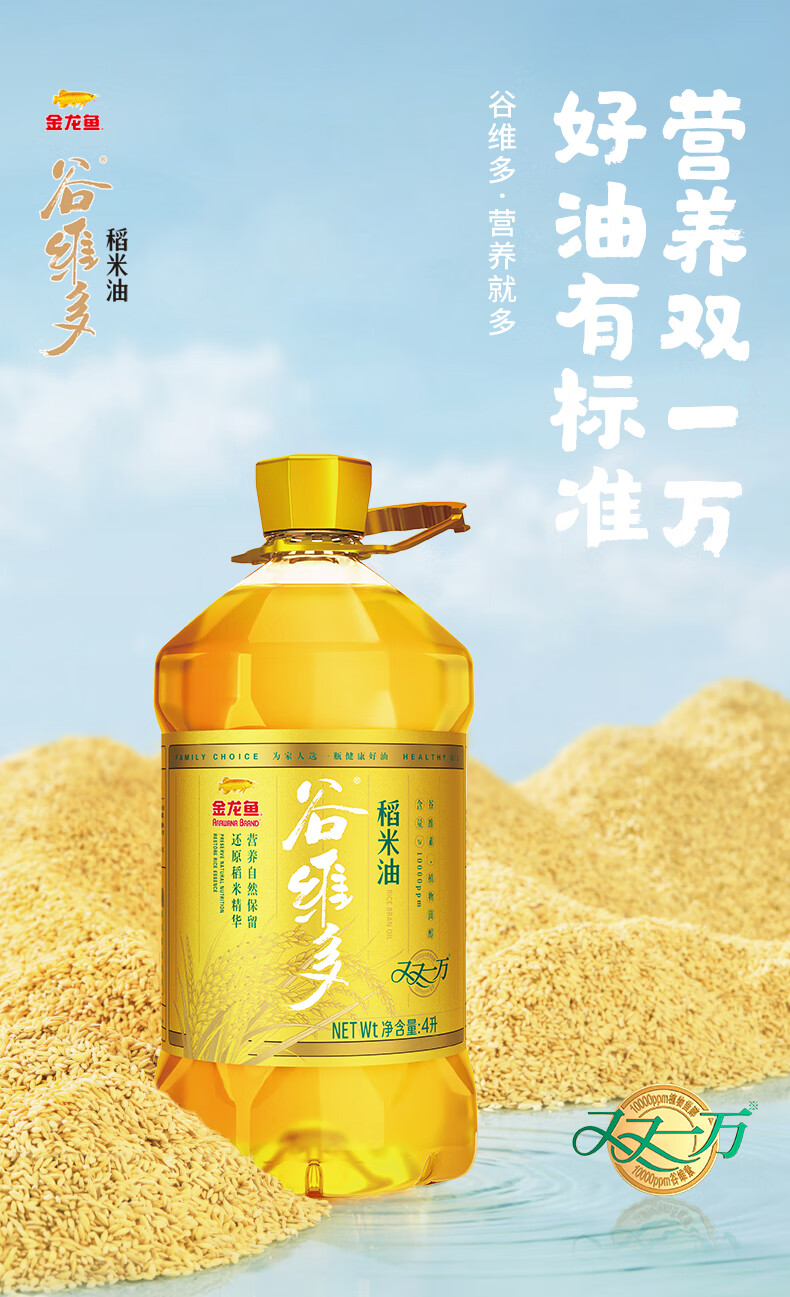 金龙鱼 谷维多 双一万稻米油 4l 含谷维素和植物甾醇食用油 家用营养
