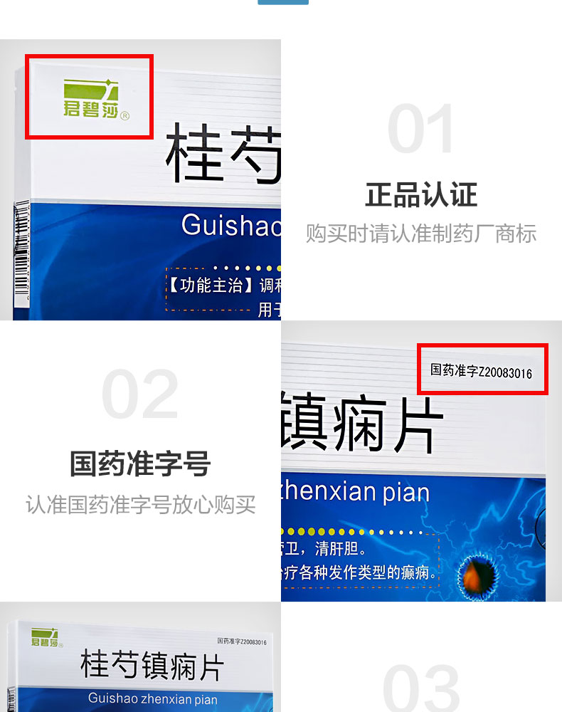 君碧沙桂芍镇痫片18片2板3小盒调和营卫清肝胆用于治疗各种发作类型的