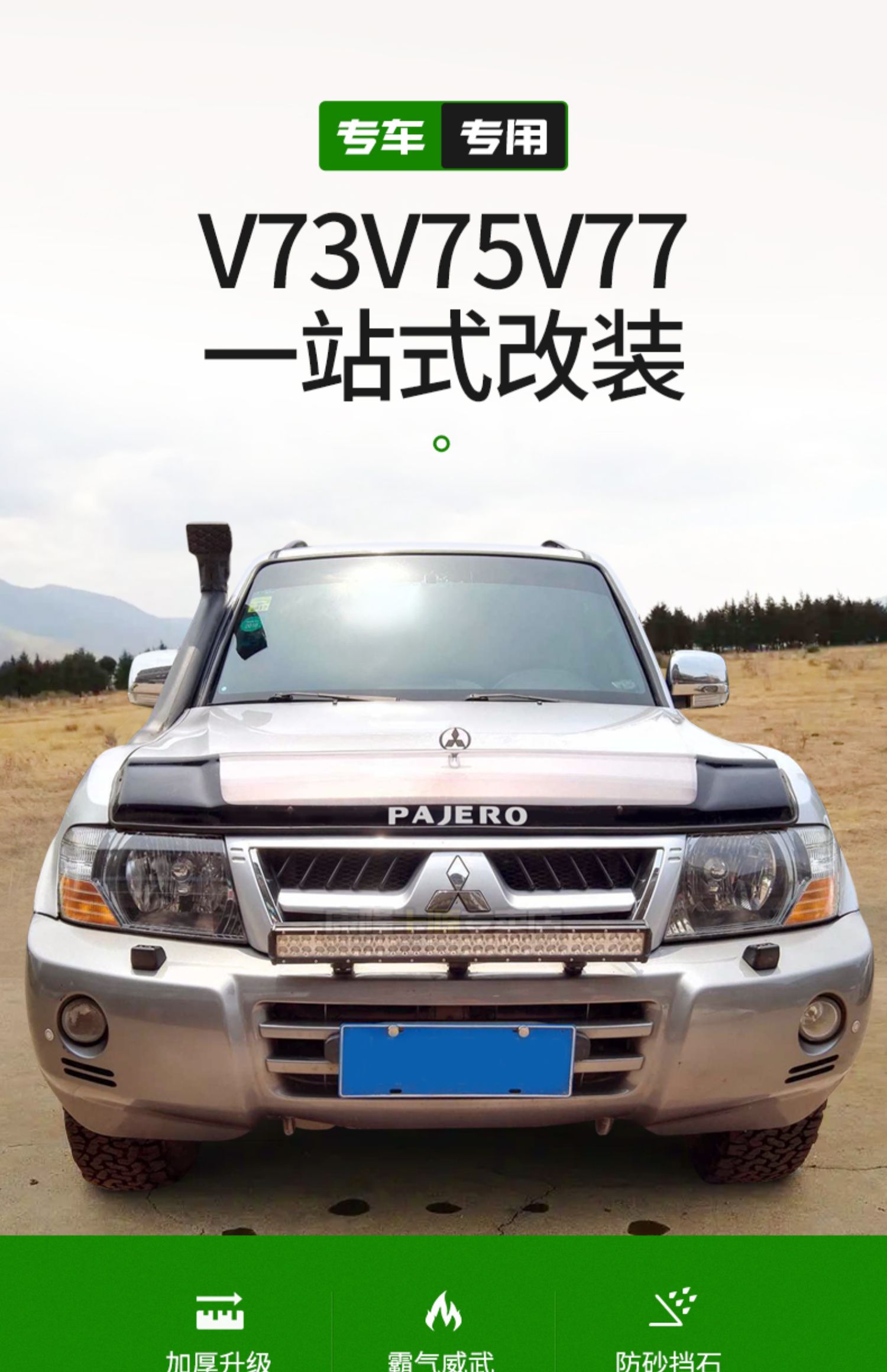 三菱 帕杰罗 v73 v75 v77改装专用沙石挡原装砂石挡前杠越野配件 黑色