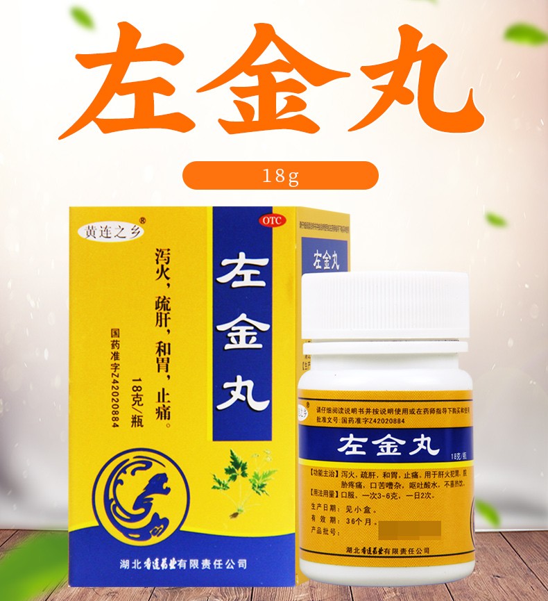 左金丸18g 反酸疏肝止痛丸和胃止疼胶囊上火清火的药丸治疗肝火旺盛去