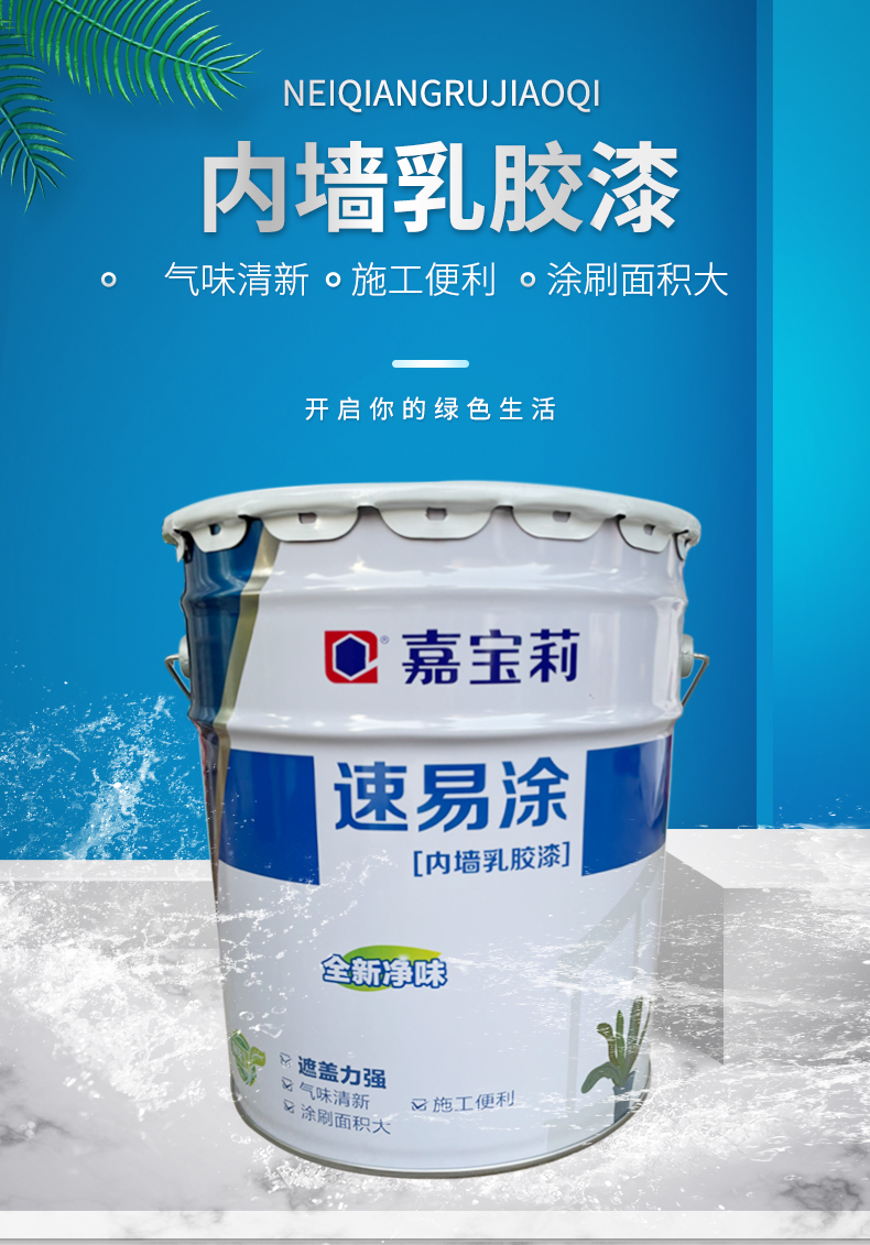 定制嘉宝莉乳胶漆速易涂内墙乳胶漆净味环保家用墙面漆自刷油漆涂料