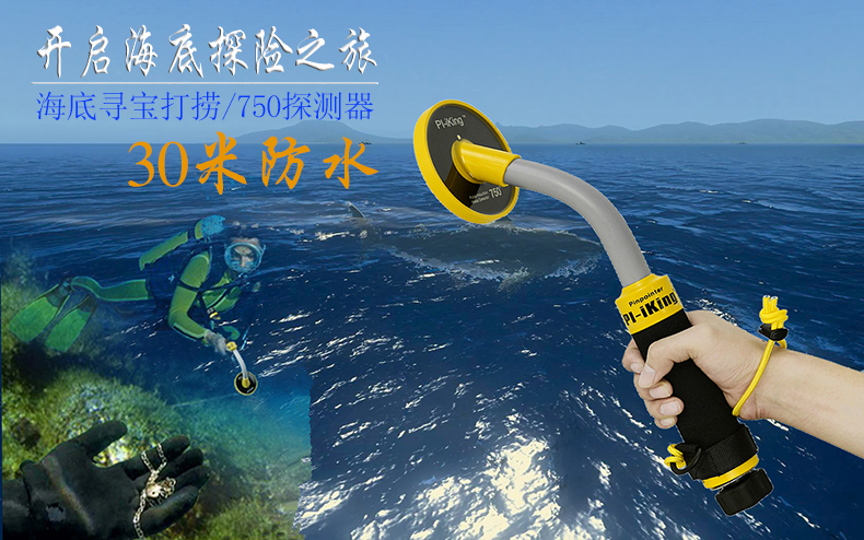 水下金属探测器人气30米防水海底潜水打捞探宝器750手持脉冲感应金属