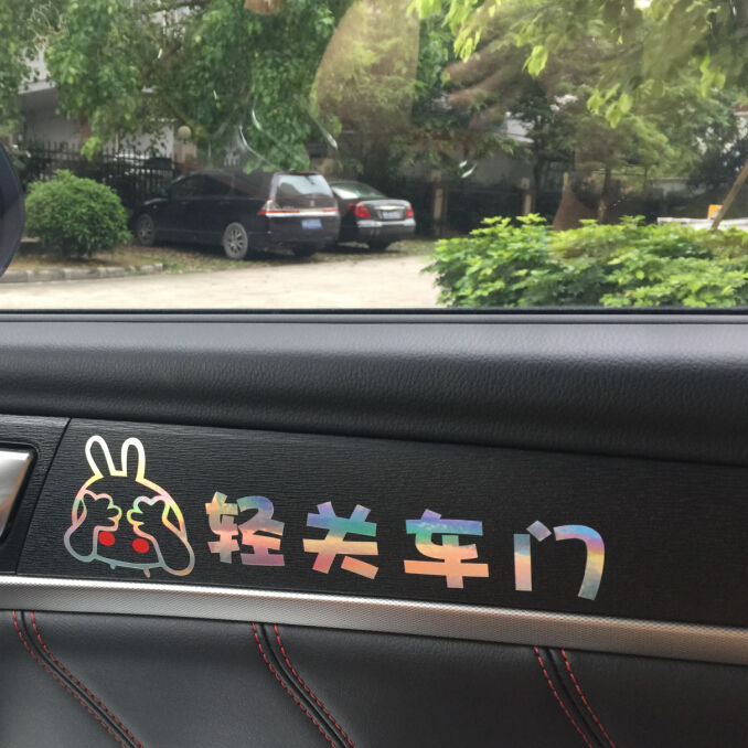 轻手关门车贴请轻开轻关提示警示标识语提醒彩色反光贴纸车门标语 轻