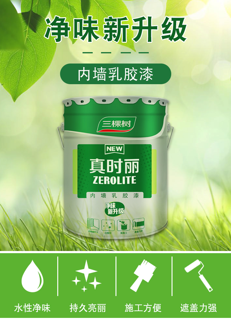 三颗树五合一面漆乳胶漆净味墙面漆白色彩色网红面漆墙面翻新修补小桶