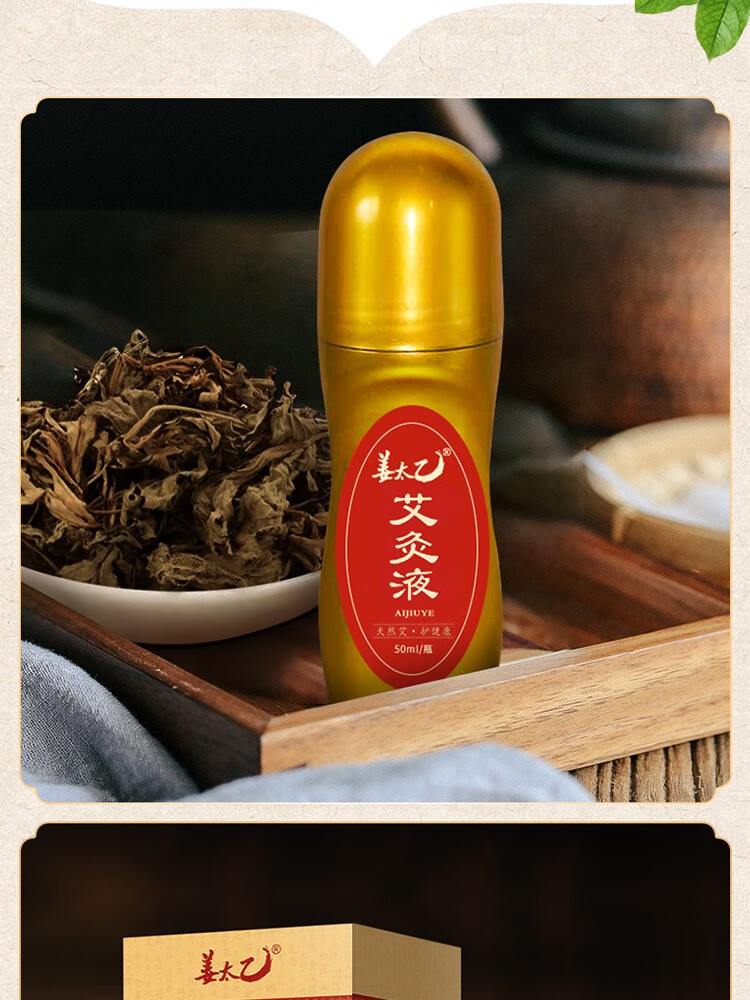 【药房专卖】姜太乙艾灸液艾草清肤液艾草液中老年人外用涂抹腰部腿部