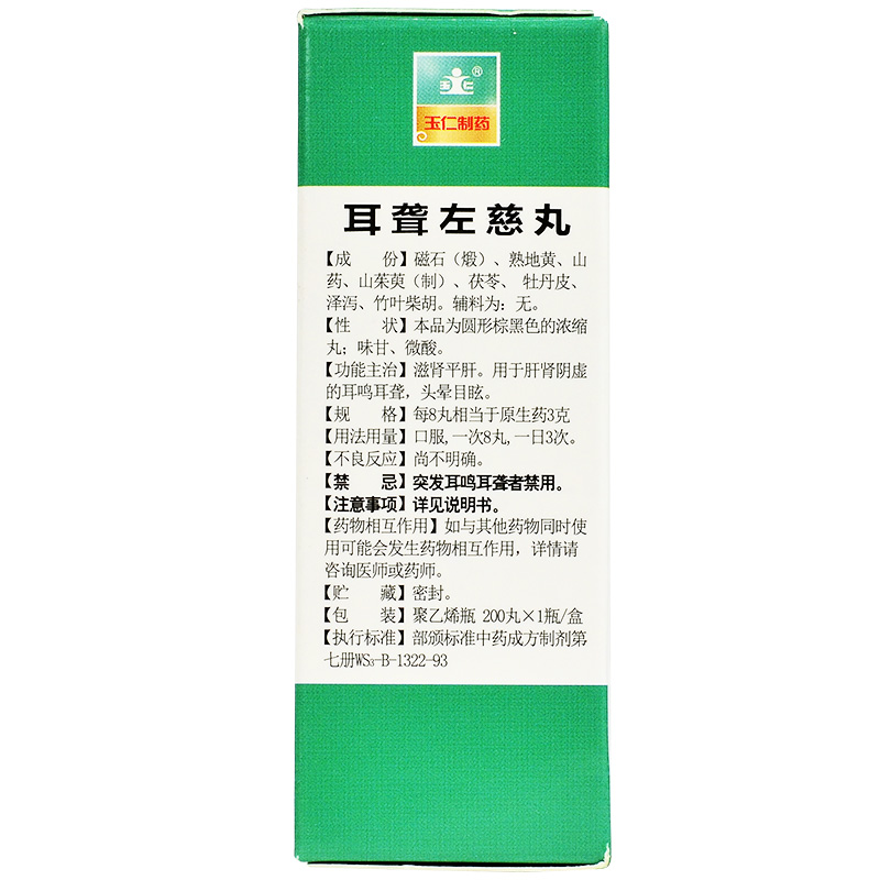 玉仁耳聋左慈丸200丸