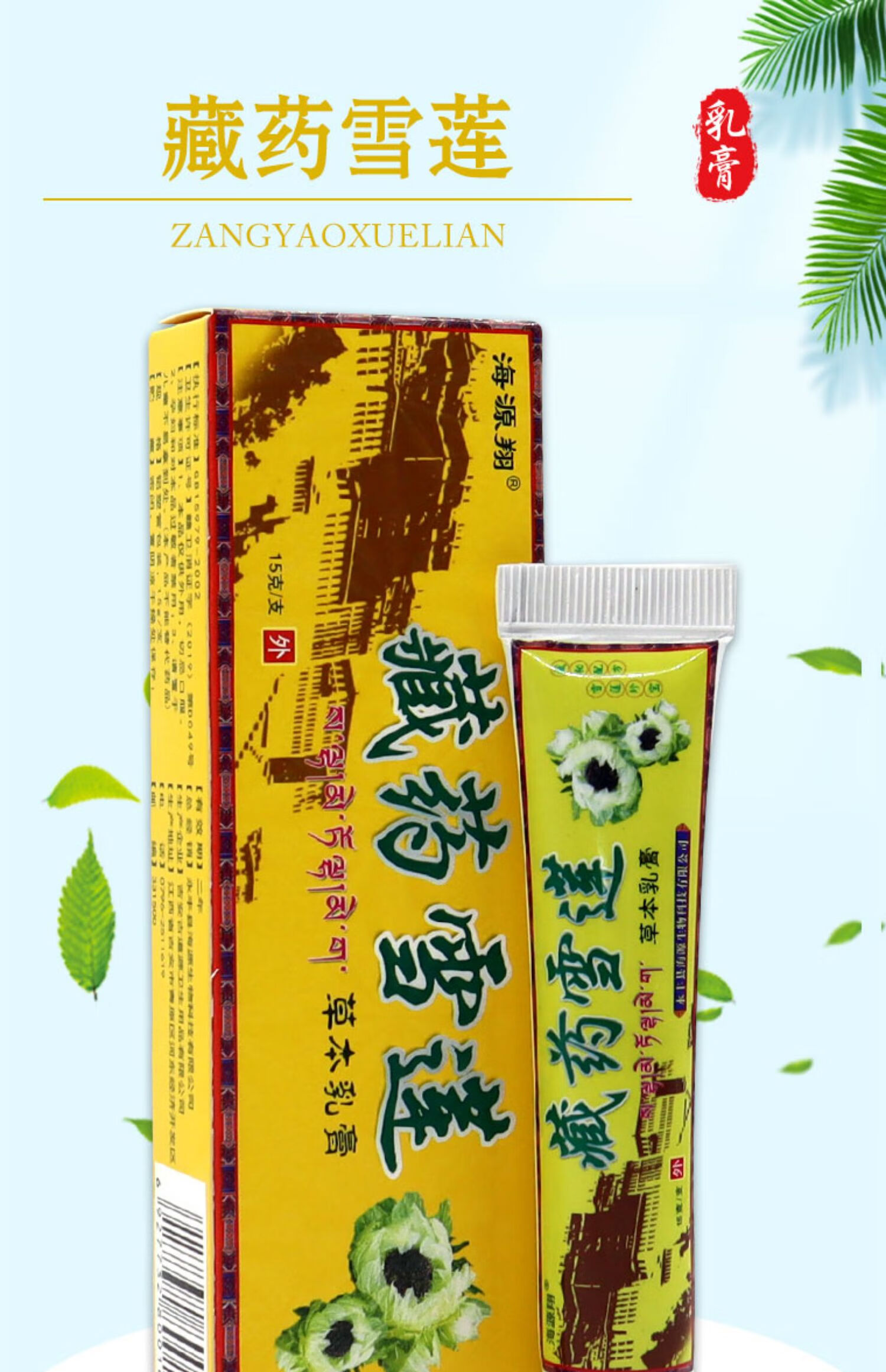 药房直售 海源翔藏药雪莲乳膏皮肤外用软膏藏薬雪莲温和深层护理 买两