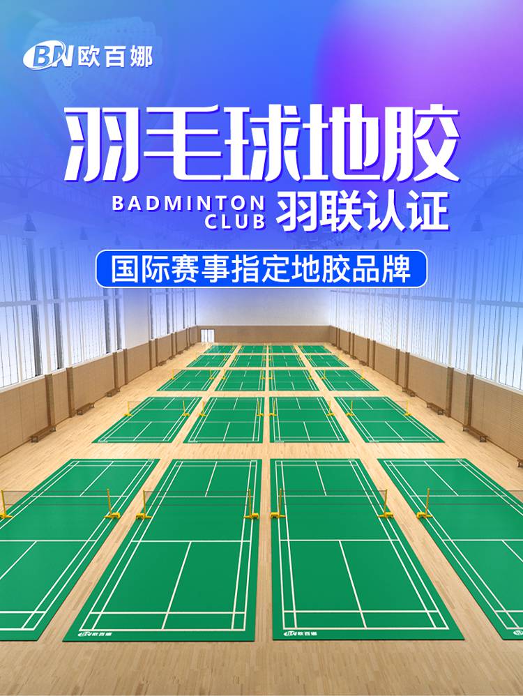 场馆运动地胶欧百娜室内乒乓球防滑pvc塑胶运动地板羽毛球地胶赛事款