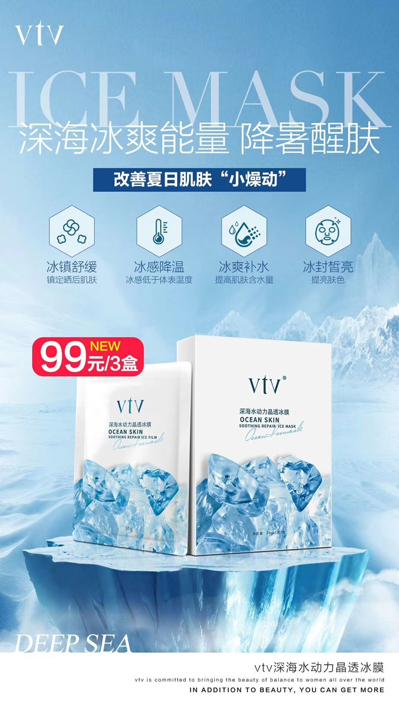 vtv深海水动力晶透冰膜 薇缇薇夏日补水保湿面膜 学生党晒后修复 舒缓