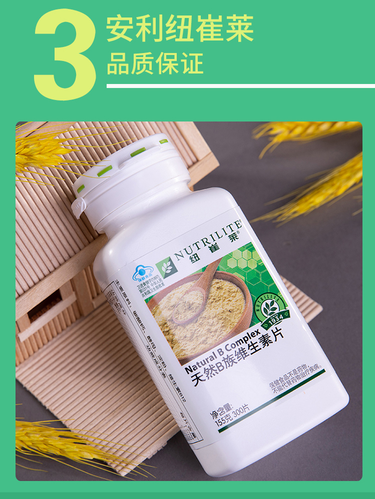 安利纽崔莱天然维生素b族片多种复合维生素b2vb300片中老年保健品