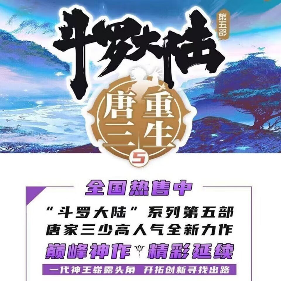 《斗罗大陆第五部重生唐三-册唐家三少青春文学武侠玄幻小说唐三 重生