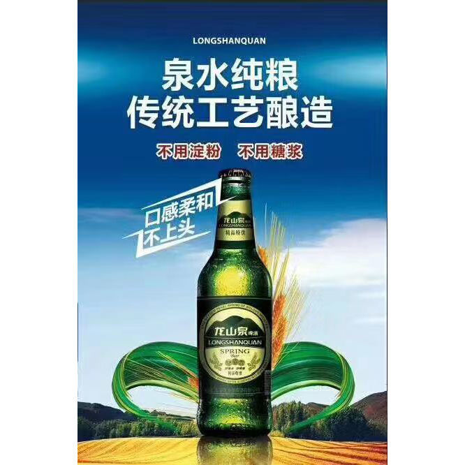 龙山泉啤酒宣传图片图片