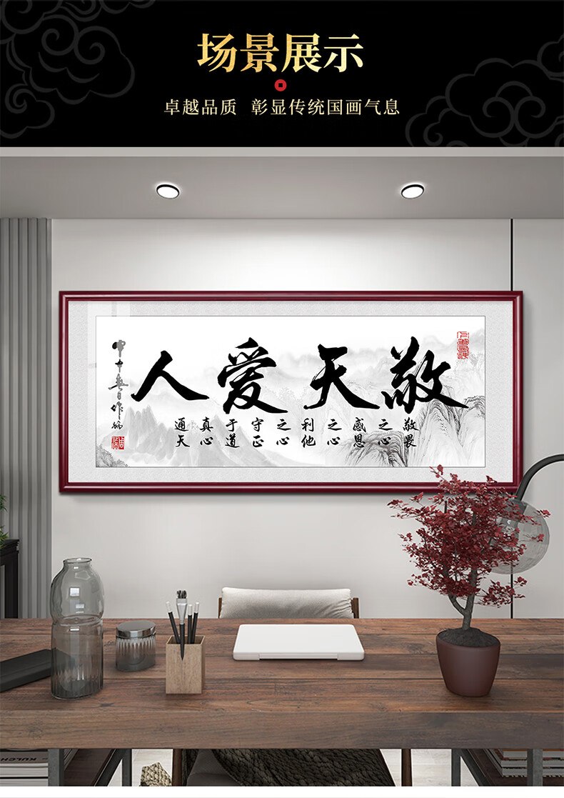 敬天爱人 字画书法字画客厅沙发墙挂画老板大办公室书房装饰画茶室