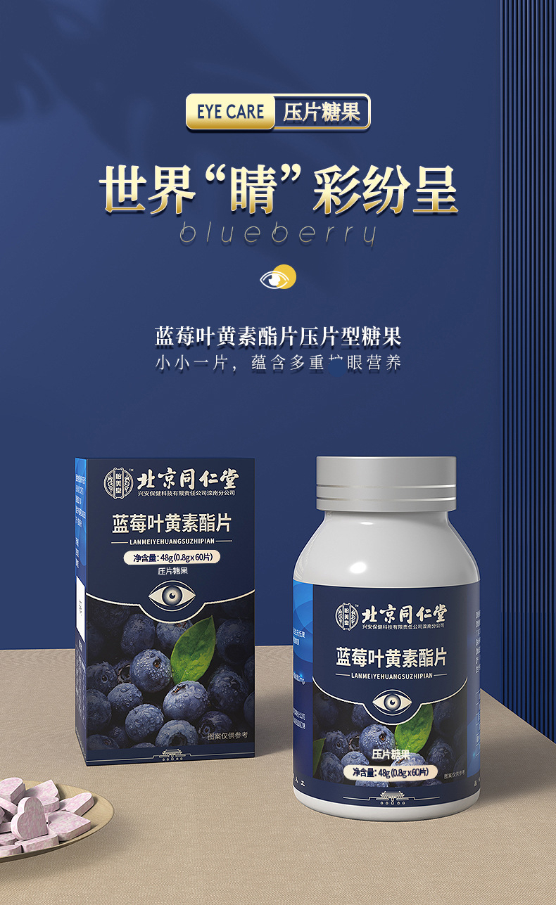 北京同仁堂蓝莓叶黄素酯片 叶黄素咀嚼片儿童成人 3盒周期装