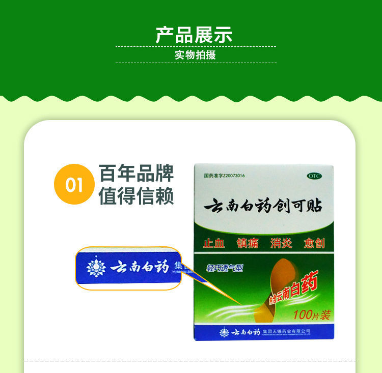 雲南白藥創可貼100片裝 止血 鎮痛 消炎 愈創 用於小面積開放性創傷