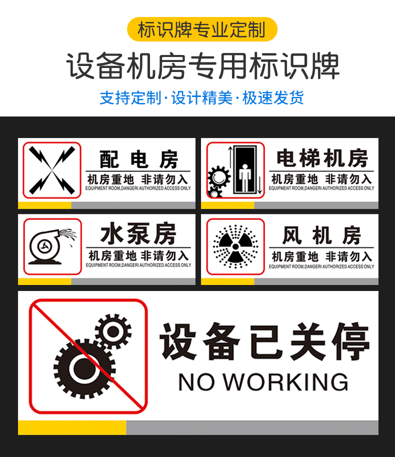 婕染 设备机房标识牌 设备已关停配电风机水泵电梯机房重地非请勿入安